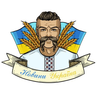 Новини Україна 🇺🇦