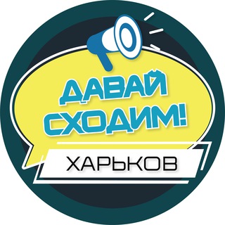 Давай сходим! Харьков