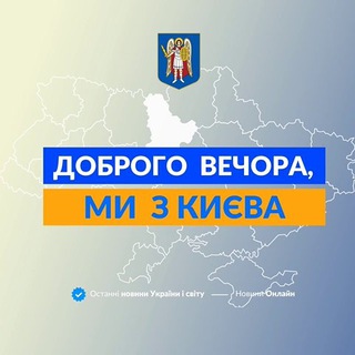 Доброго вечора, ми з Києва👋