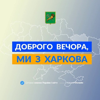 Доброго вечора, ми з Харкова 👋🏻