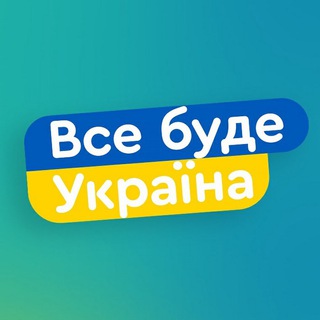 Все буде Україна 🇺🇦