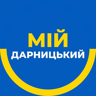 Мій Дарницький 🇺🇦 Київ