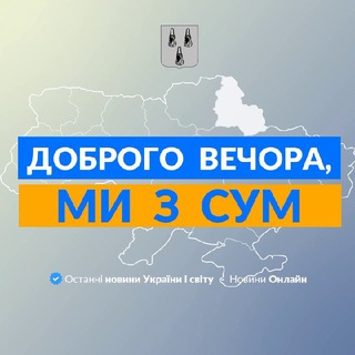 Доброго вечора, ми з Сум👋🏻