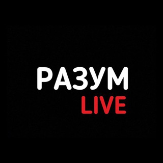 Разум Live