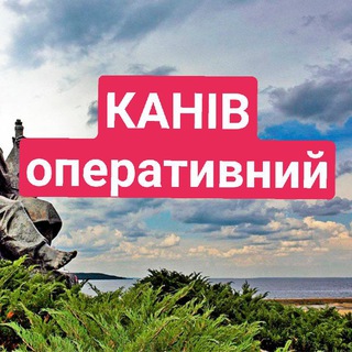 🇺🇦Канів Оперативний🇺🇦канал