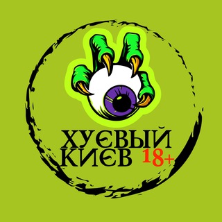 Хуевый Киев 18+ Украина