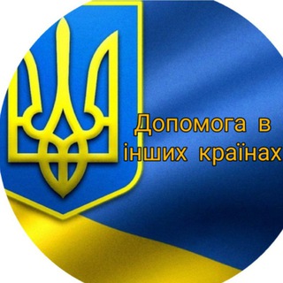 Допомога в інших країнах