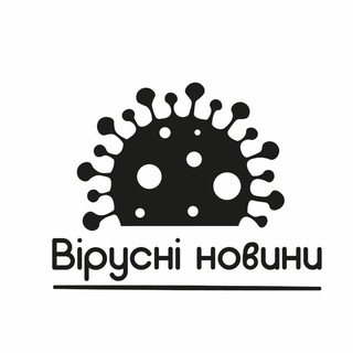 Вірусні новини