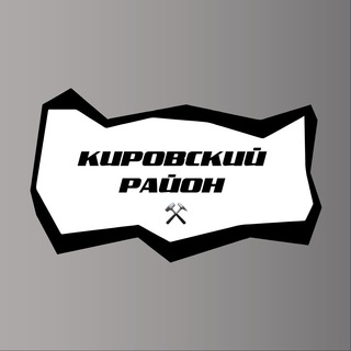 Кировский район