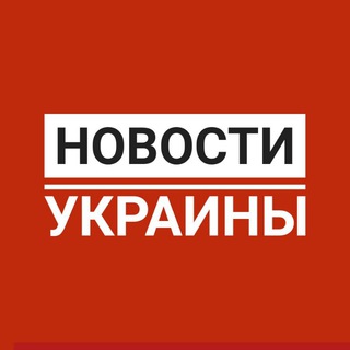 Новости Украины