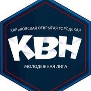 КВН Лига Харьков