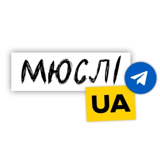 Мюслі UA