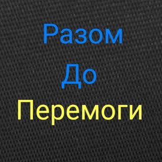 Разом до Перемоги – Разом ми Сила🇺🇦