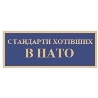 стандарти хотівших в НАТО