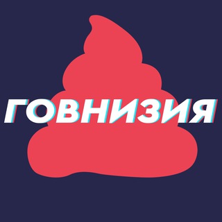 Говнизия