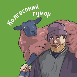 Колгоспний гумор