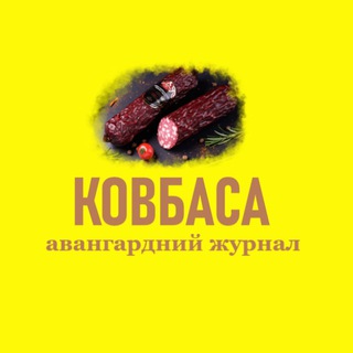 Ковбаса