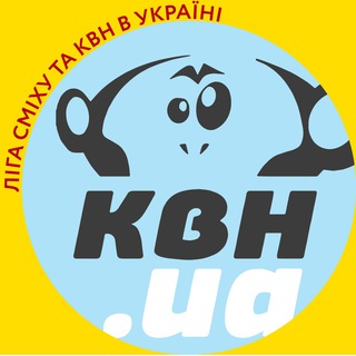 Лига Смеха и КВН в Украине - kvnua.net