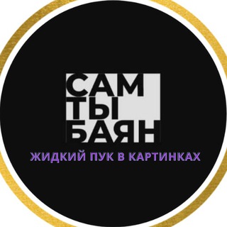 Сам ты баян