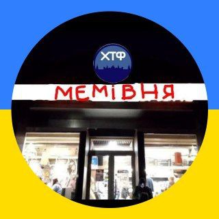 Мемівня🇺🇦 | #УкрТґ