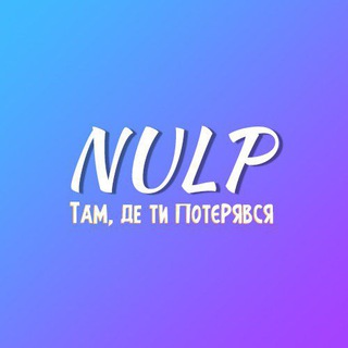 Там, де ти потєрявся | НУЛП