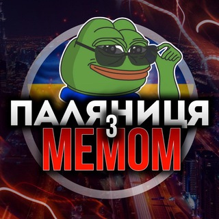 Паляниця з Мемом