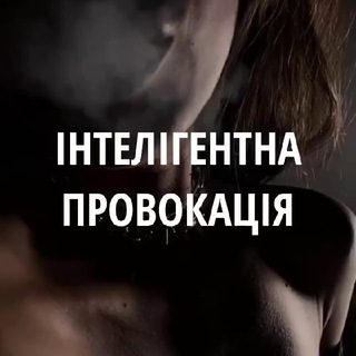 Інтелігентна провокація