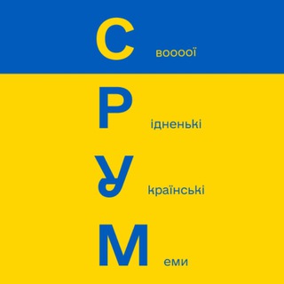 СРУМеми | #УкрТґ | Шишки 🌲