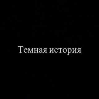 Темная история