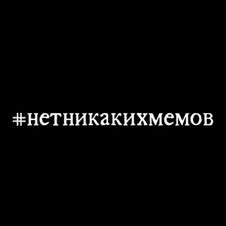 #нетникакихмемов