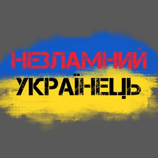 Незламний Українець🇺🇦