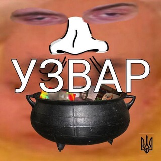 УЗВАР 🍵#УкрТґ