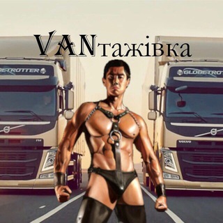 VANтажівка #УкрТґ