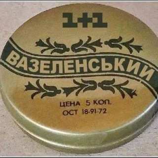 В.О.Зелiньский вазелiн