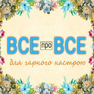 ВСЕ про ВСЕ