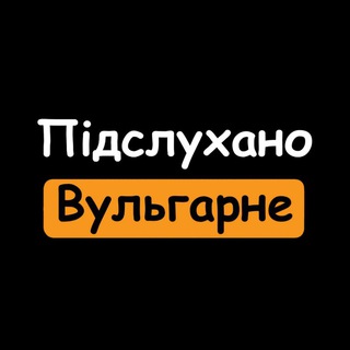 Підслухано Вульгарне