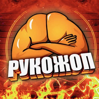 Рукожоп💪