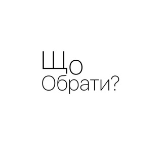 Що ж обрати?