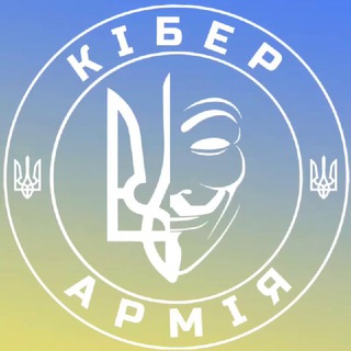 Кібер Армія України 🇺🇦