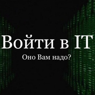 Как попасть в IT?