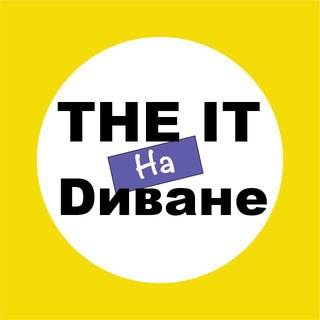 The IT [Nа Dиване]