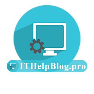 ITHelpBLOG.pro - БЛОГ ИНФОРМАЦИОННЫХ ТЕХНОЛОГИЙ