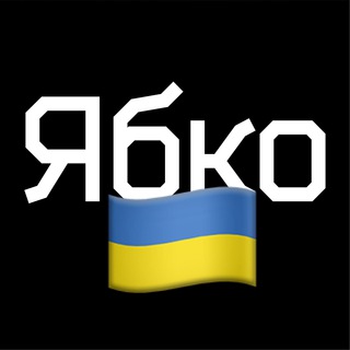 Ябко