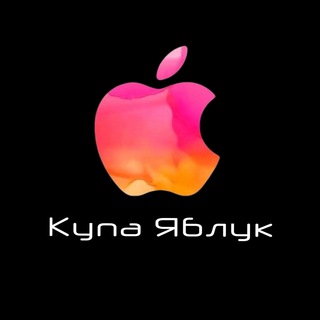 КупаЯблук (ex. ВЯблочко)🍏Apple IPhone Киев📲