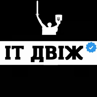 IT Двіж