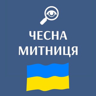 ЧЕСНА МИТНИЦЯ