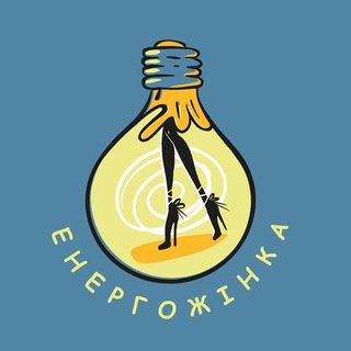 ⚡️ЕнергоЖінка⚡️