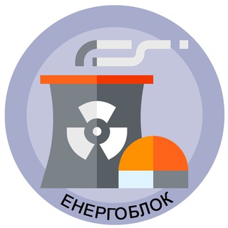 Енергоблок ⚛️