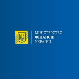 Міністерство фінансів України 🇺🇦