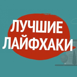 Лучшие Лайфхаки